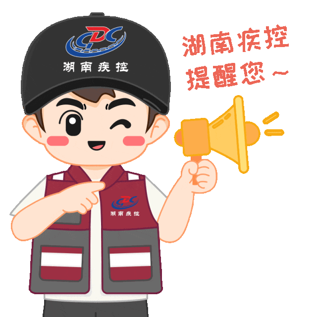 4-湖南疾控提醒您.gif